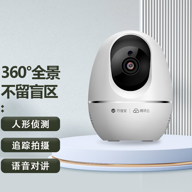 万佳安1080p云台球机腾讯云智能摄像头 家用监控wifi无线手机远程360