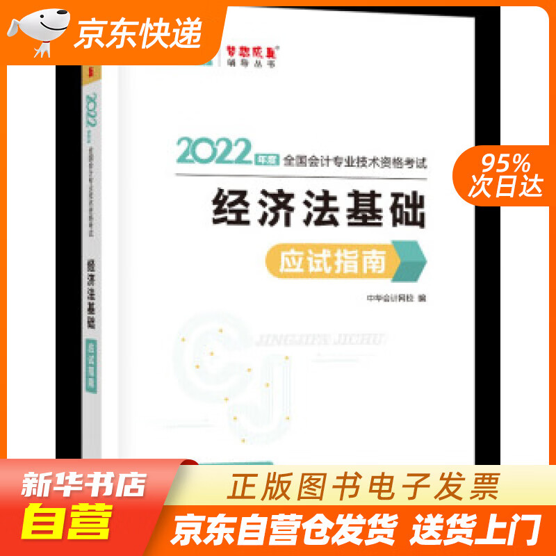 【新华书店正版】初级会计职称2022教材辅导 经济法基础 应试指南 中华会计网校 梦想成真 正版图书籍