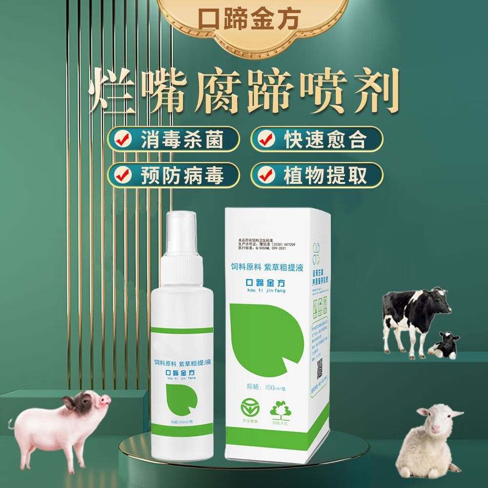 金方兽用口蹄喷剂猪牛羊口疮口炎腐蹄烂嘴一喷灵剂消炎 一盒消毒杀菌