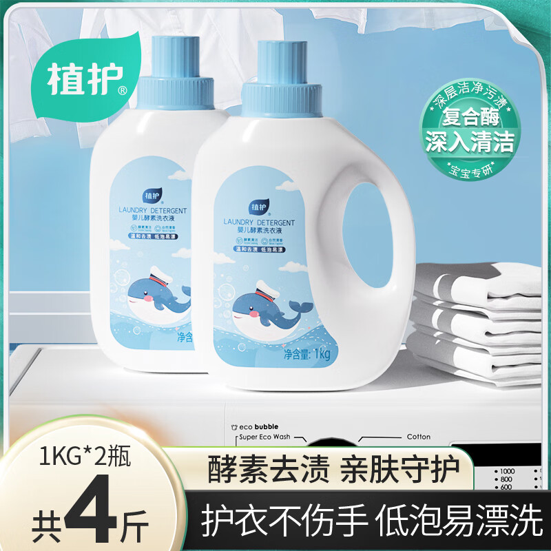 植护婴儿洗衣液幼儿童新生宝宝专用组合装酵素去污洗衣清洁皂液 【4斤装】1kg*2瓶