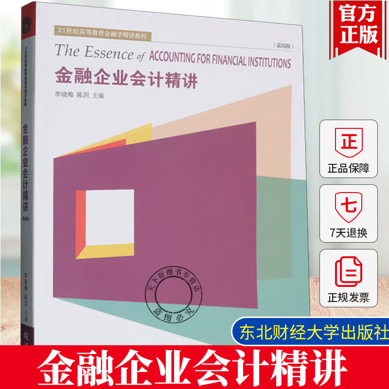正版包邮 金融企业会计精讲 第四版4版 李晓梅 陈玥 东北财经大学出版社 9787565453755 金融企业会计精讲