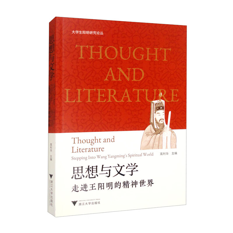 思想与文学:走进王阳明的精神世界