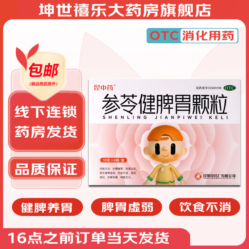 10g*8袋/盒 参苓白术参苓岑健脾胃颗粒儿童小儿脾胃虚弱饮食不消食丸
