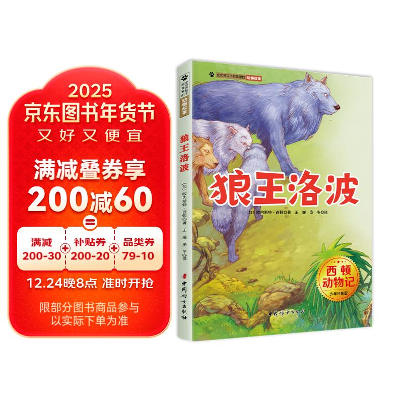 西顿动物记·狼王洛波 少年科普版 西顿野生动物故事集 百年经典动物