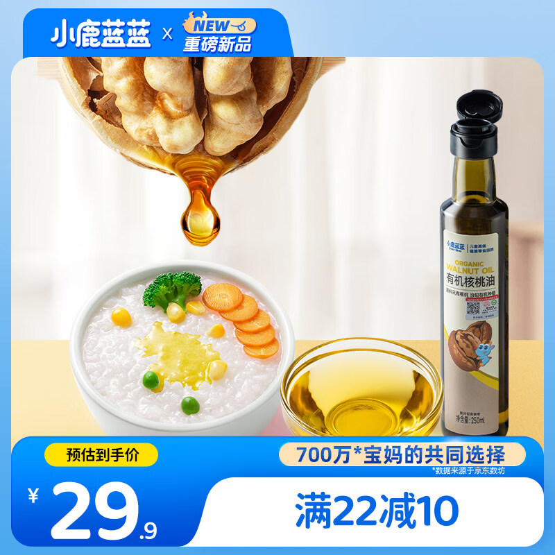 小鹿蓝蓝【亏本冲量】有机核桃油 宝宝物理一级冷榨营养食用油 250ml婴儿