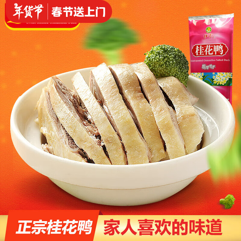 桂花鸭银桂流香盐水鸭1000g/袋两斤整只装江苏老字号正宗南京特产卤味