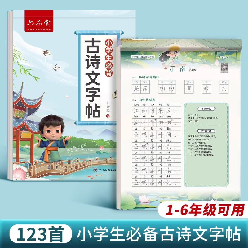 六品堂小学生古诗词练字帖专用语文同步人教版课本每日一练字帖一年级二年级三四五六年级硬笔描红练字本幼小 1-6年级古诗文
