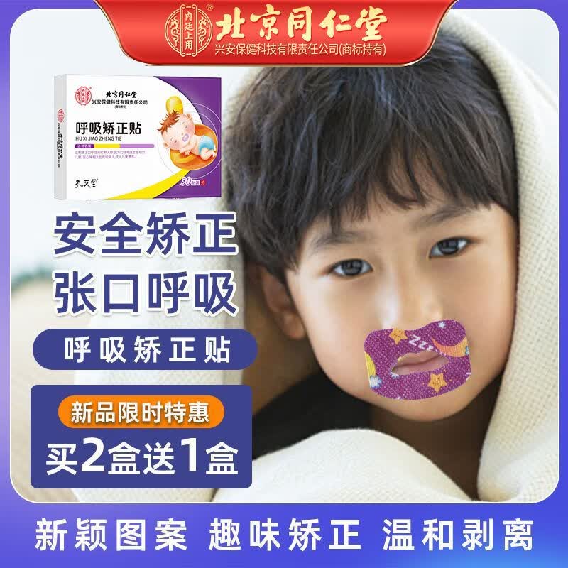 同仁堂呼吸矫正贴官方旗舰张嘴贴儿童封口闭嘴睡觉鼻呼吸防止打鼾磨牙贴 1盒*30贴【建议按周期拍】