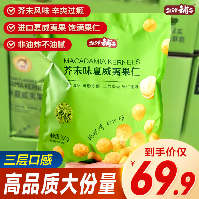 盐津铺子芥末味夏威夷果仁小包装坚果仁年货休闲小零食商超同款 【约20包】芥末味夏威夷果仁500g