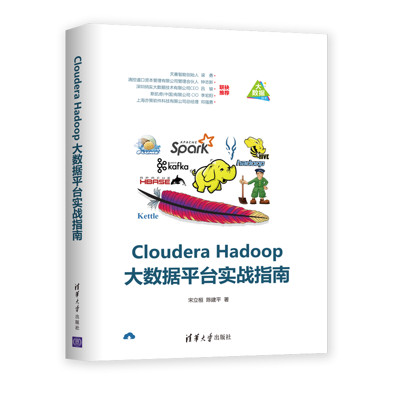 Cloudera Hadoop大数据平台实战指南