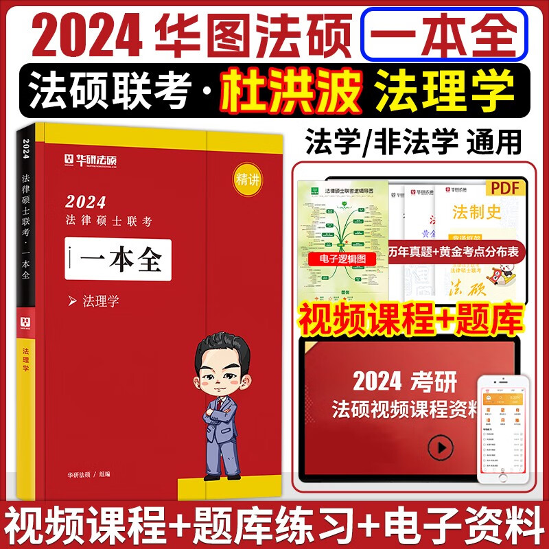 华图法硕2024法律硕士联考法硕2024教材法学非法学法硕联考教材一本全于越刑法杨烁民法学法硕综合课法硕基础课 杜洪波法理学 一本全