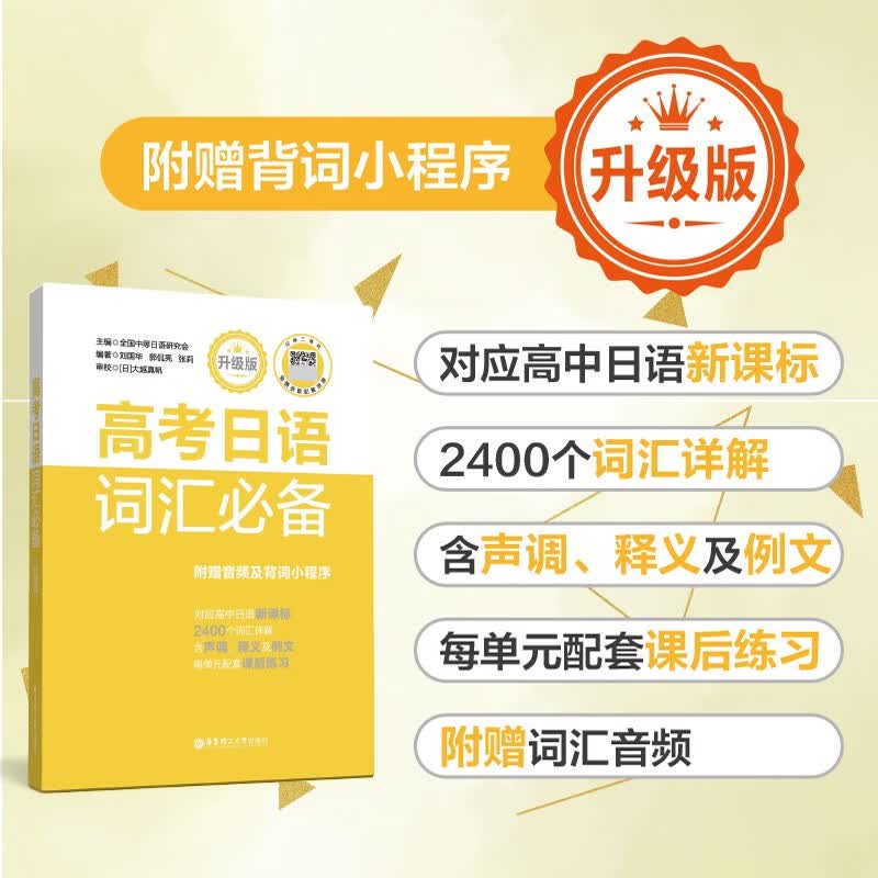 高考日语词汇必备 赠音频 中等日语课程设置校工作研究会 高一高二高三高考词汇书复习对应高考日语新课标