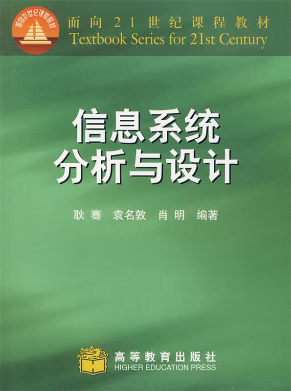 信息系统分析与设计 耿骞 等编著【正版】