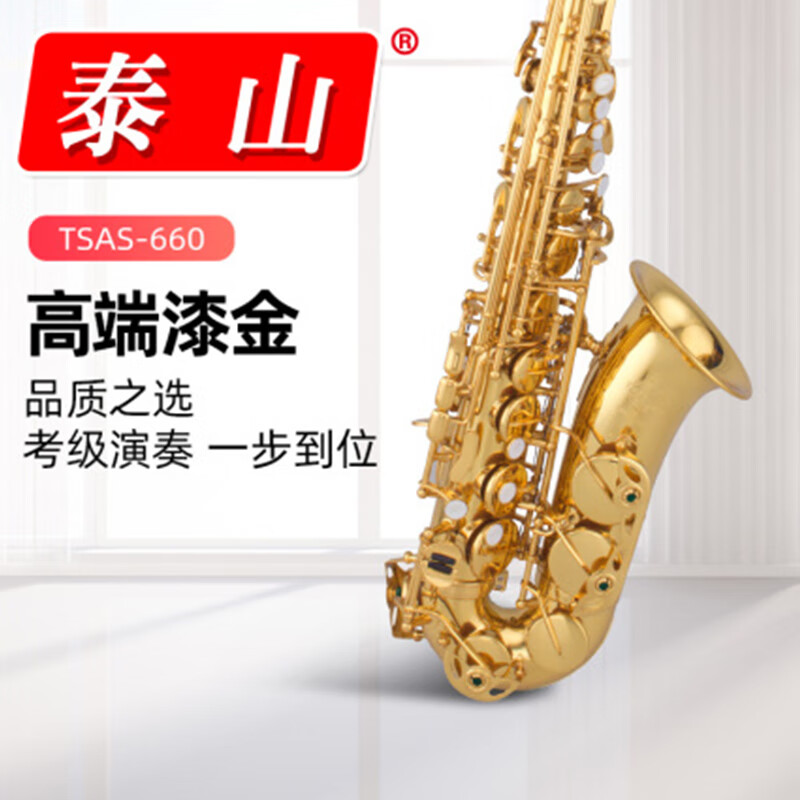 泰山TSAS-660電泳金工藝中音降e調(diào)中音薩克斯