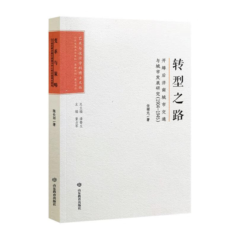 转型之路:开埠后济南城市交通与城市发展研究:1904-1945任谢元山东教育出版社978757012