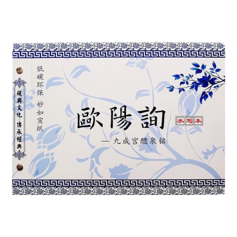 蘭亭序行書練毛筆字帖水寫布套裝成人初學(xué)者書法速成女生仿宣紙入門練習(xí)清水臨摹學(xué)生萬次水洗布練字字帖 歐陽詢（配送毛筆+水碟）清水寫字