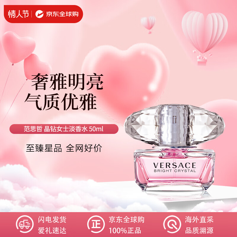 范思哲（VERSACE）晶钻女士香水50ml 花果香调淡香水EDT 情人节礼物 白敬亭同款