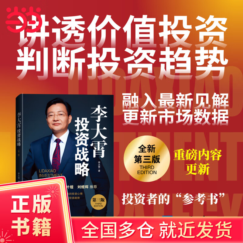 【当当正版书籍】李大霄投资战略(第三版) 三十年投资心得，讲透价值投资，判断投资趋势