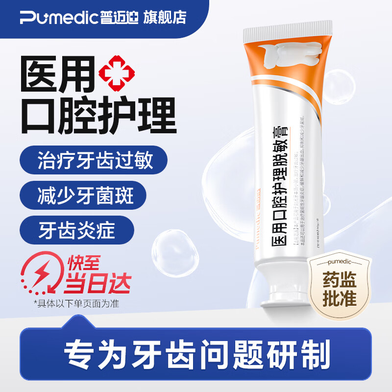 普迈迪医用脱敏含氟牙膏抗过敏感牙结石牙龈肿痛出血冷热酸痛抑牙菌斑 【疗程装】医用牙齿脱敏膏3支