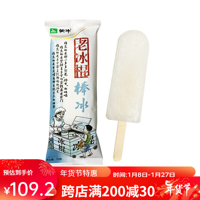 蒙牛50支老冰棍8090后童年经典老北京冰棒冰激凌白糖雪糕 蒙牛老冰棍
