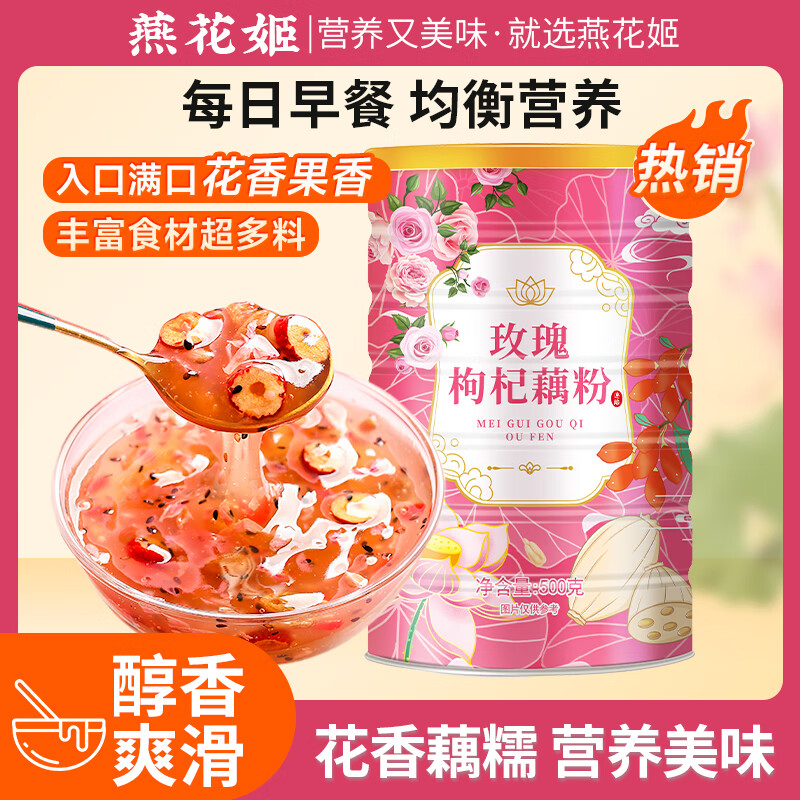 燕花姬冲饮谷物玫瑰枸杞藕粉 营养早餐方便速食冲饮颗粒状500g/罐