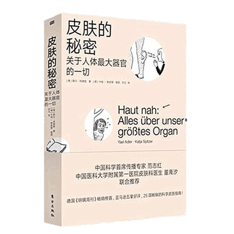 皮肤的秘密 关于人体最大器官的一切 科学护肤皮肤保养全书指南范志红 德国皮肤专家推荐