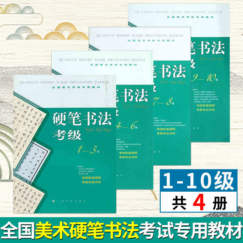 正版 全国美术考级专用教材 硬笔书法考级1-10级4册 硬笔书法 硬笔
