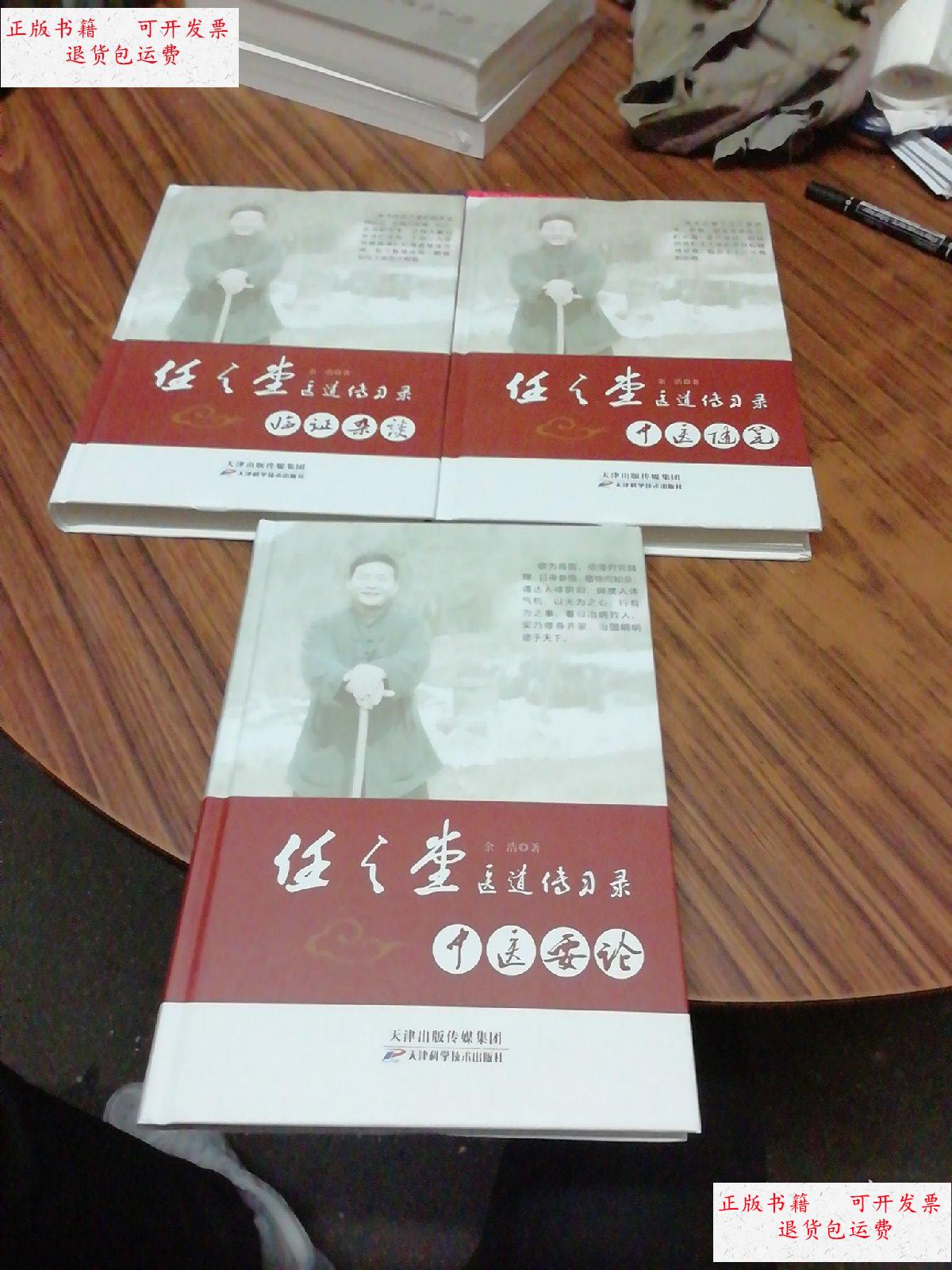 任之堂医道传习录——临证杂谈 中医随笔 中医要论(3本合售) /余  