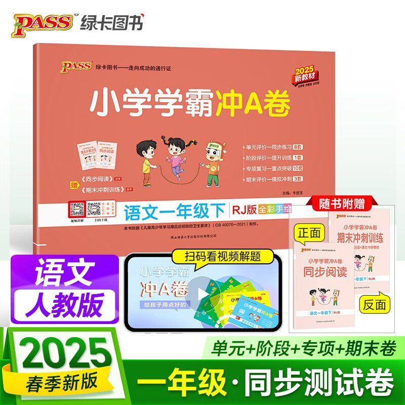 25春 小学学霸冲A卷 语文 一年级 下册 人教版 新教材 pass绿卡图书 测试卷同步训练单元期中期末 卷子 春季开学用