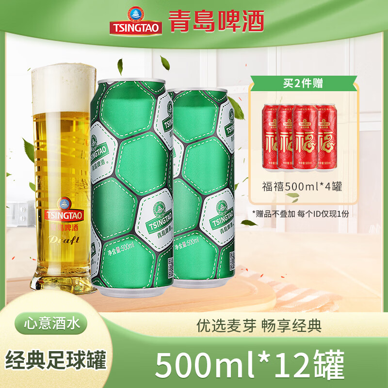 青岛啤酒 TSINGTAO 经典足球罐10度大罐啤酒 500mL 12罐 整箱装 赠福禧4瓶500ml