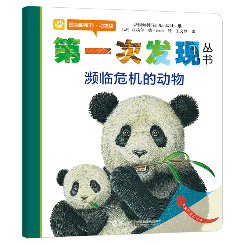 第一次发现丛书  濒临危机的动物