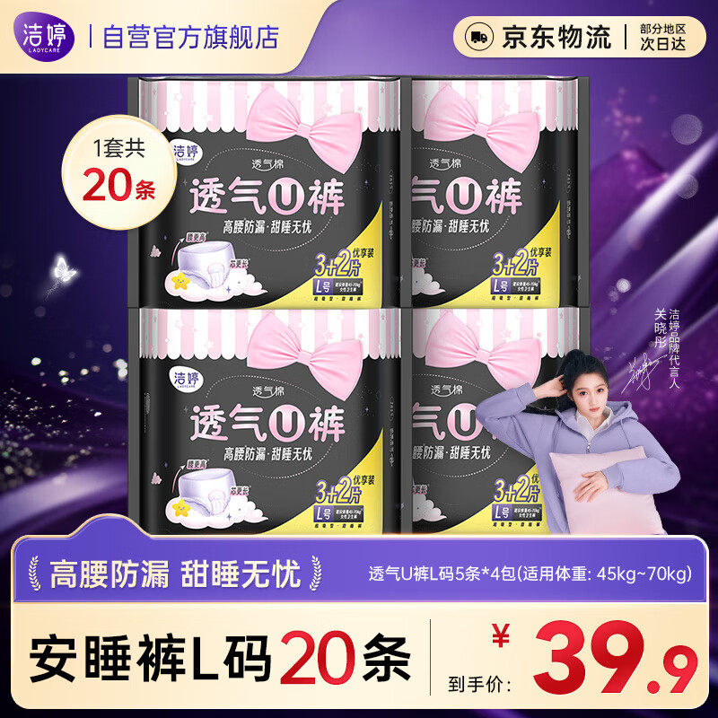 洁婷裤型夜用卫生巾L码透气U裤高腰防漏安睡裤4包20条