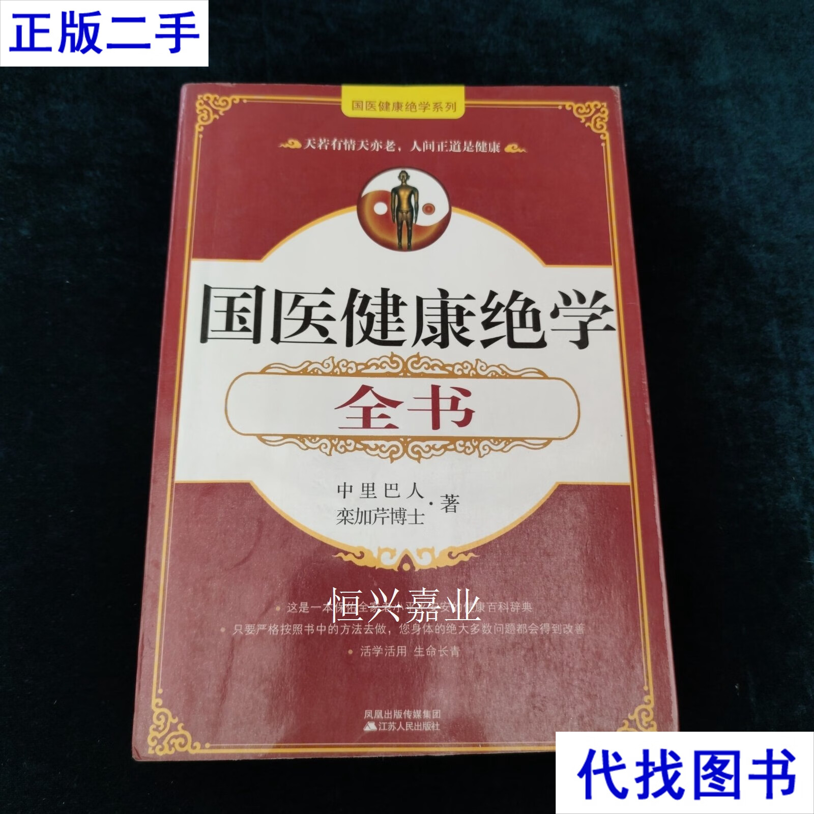 国医健康绝学全书 中里巴人 栾加芹博士 江苏人民出版社二手书