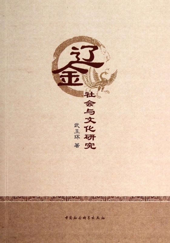 辽金社会与文化研究
