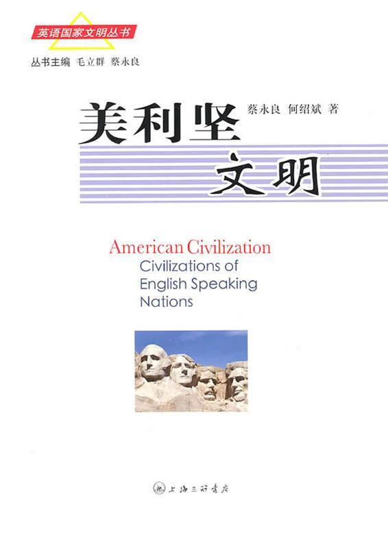 美利坚文明 蔡永良,何绍斌 著【正版】