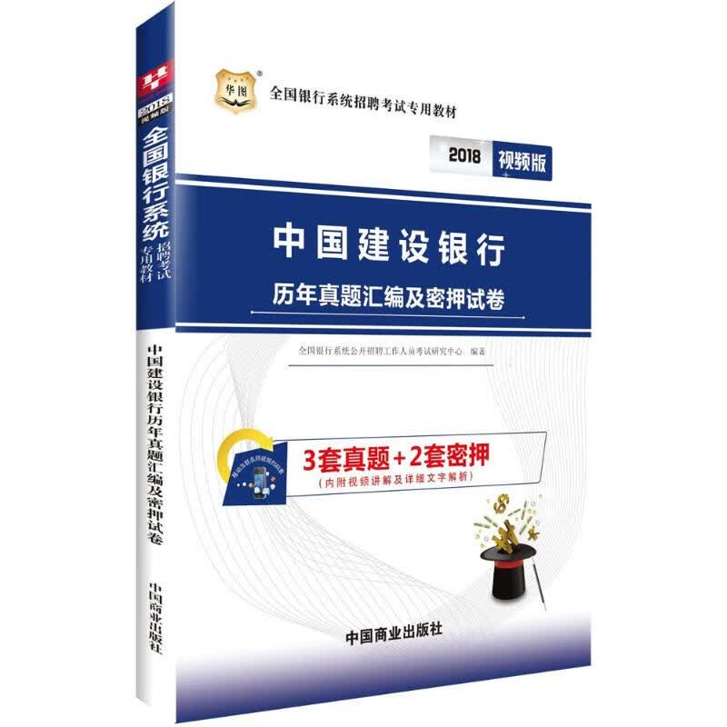 中国建设银行历年真题汇编及密押试卷(视频版)全国银行系统公开招聘工作人员考试研究中心 编著