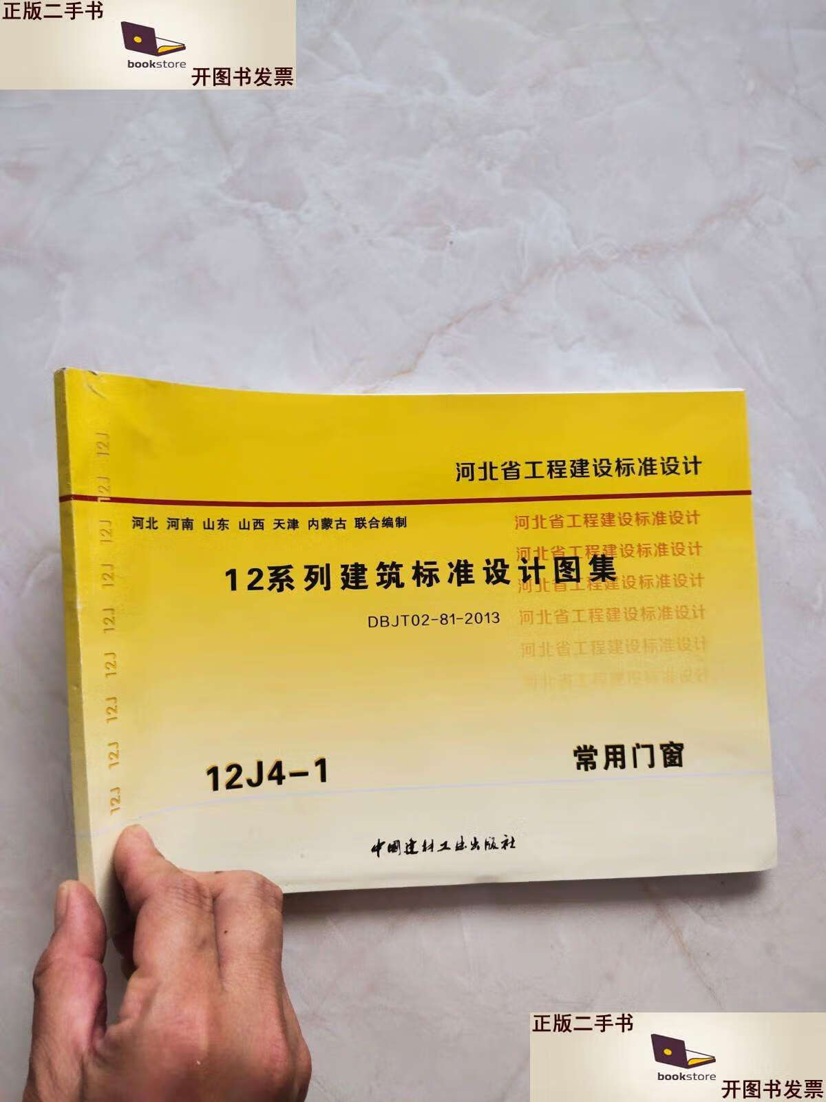 二手书【二手9成新】河北省12系列建筑标准设计图集 12j4-1常用门窗