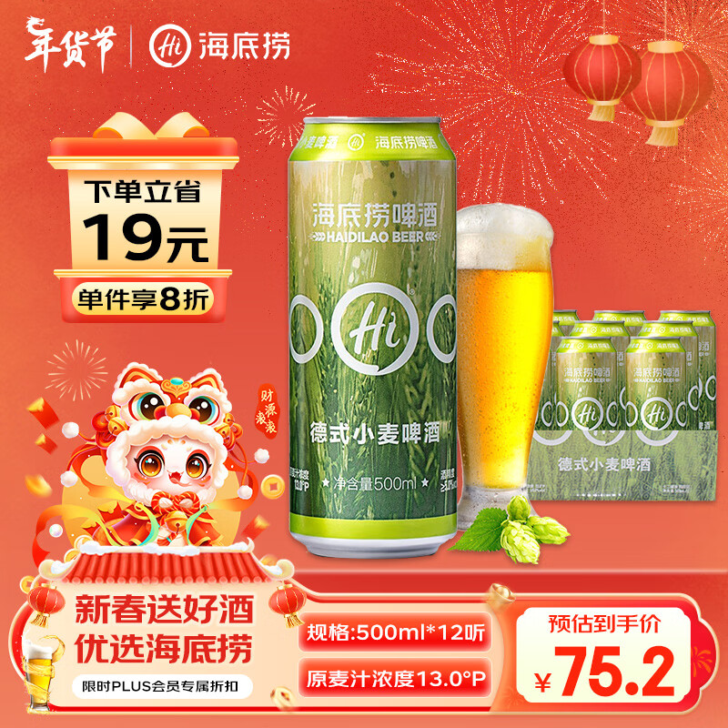 海底捞13度 小麦白啤 德式精酿 500ml*12听 门店同款 整箱装 火锅伴侣