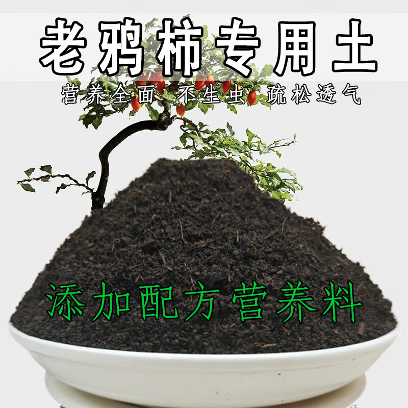 老鸦柿专用土老鸦柿专用营养土营养土泥土种植土种树专用花土 老鸦柿精配专用土[ 19斤 ]