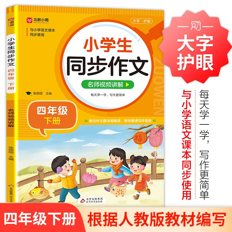 小学生同步作文 四年级下册 根据小学人教版语文教材编写 作文专项训练 单元作文题详解 理清写作思路 好词好句好段素材积累 彩色印刷 大字 宽行距
