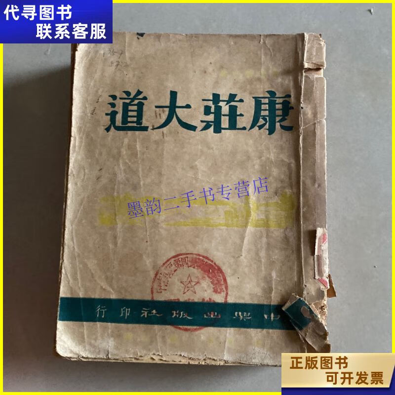 康庄大道 中兴出版二手书