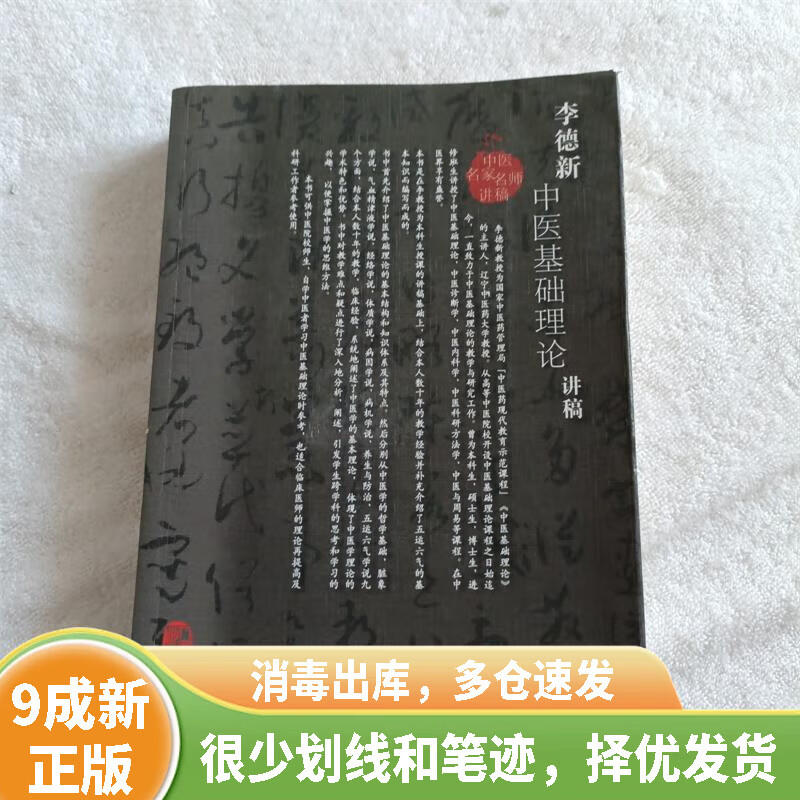 李德新中医基础理论讲稿