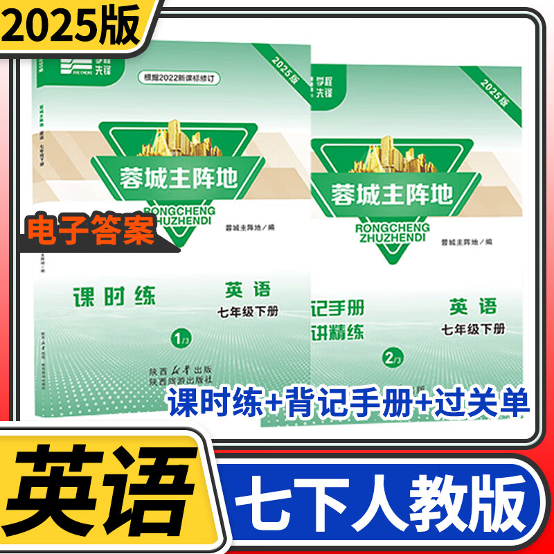 【赠电子答案】蓉城主阵地七八九年级上册下册英语人教版 金典新思维成都初中中考教辅资料练习册 七年级下册英语人教版 京东折扣/优惠券