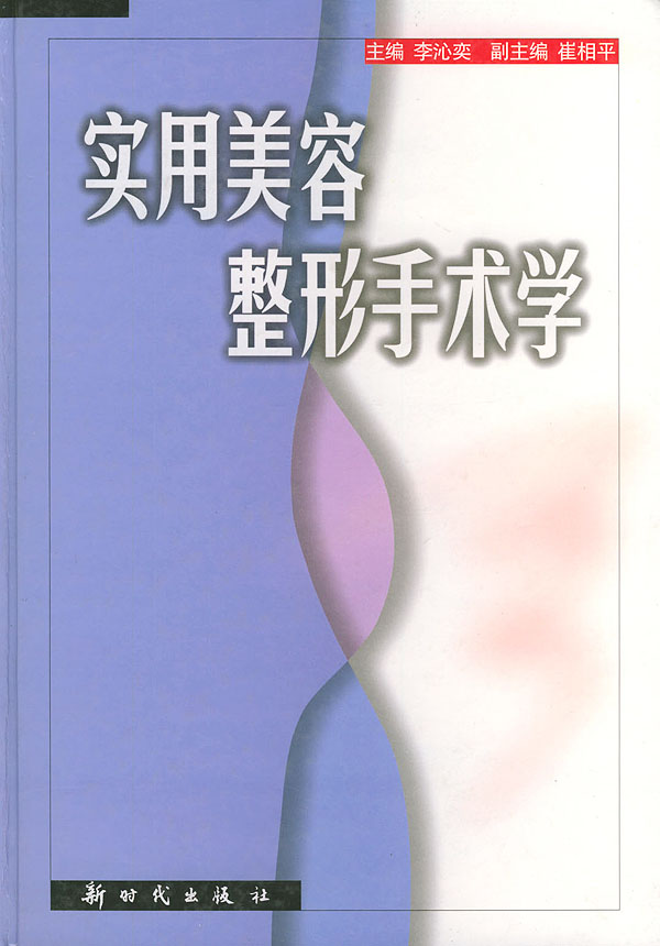 实用美容整形手术学【正版图书】