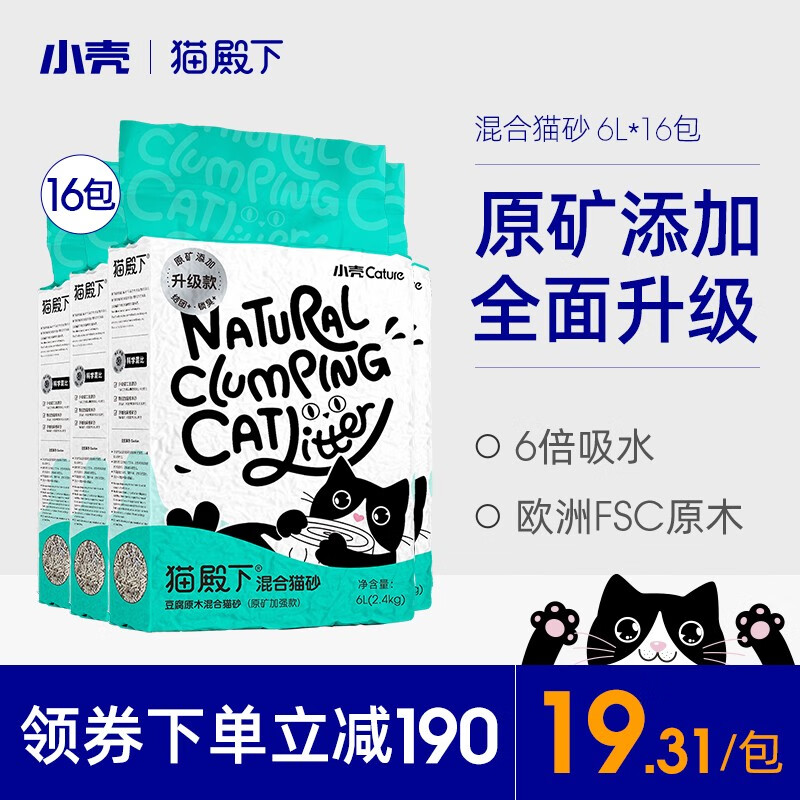 小壳（CATURE）猫殿下混合猫砂 豆腐原木矿三拼混合 除臭无尘结团可冲厕所2.4kg 16袋（多猫家庭装）