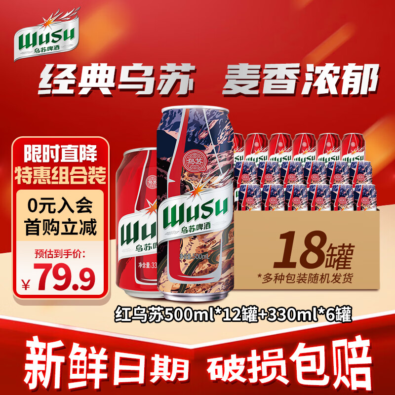 乌苏啤酒（wusu）大红乌苏组合装 包装随机 产地随机 500mL 12罐 +330mL6罐