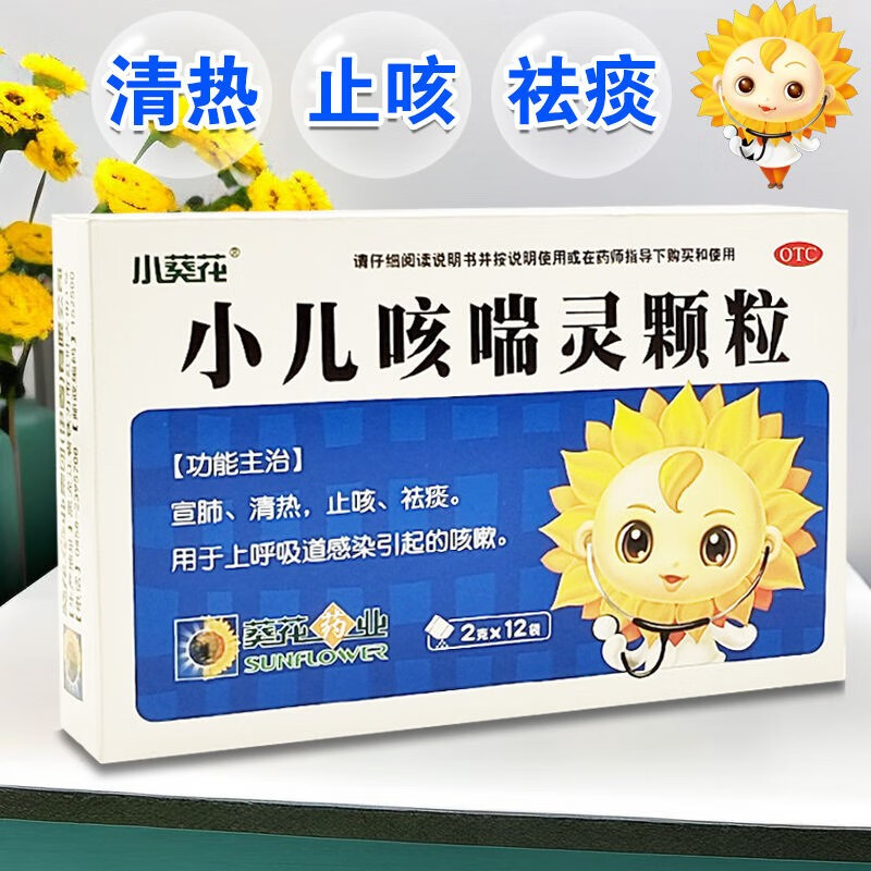 【包邮秒杀价】小葵花小儿咳喘灵颗粒2g*12袋宣肺清热止咳祛痰上呼吸
