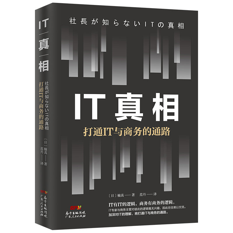 【正版直发】IT真相：打通IT与商务的通路