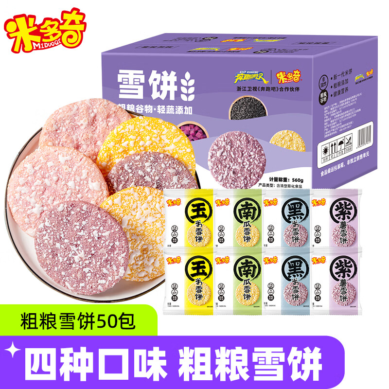 米多奇粗粮雪饼黑米紫薯玉米南瓜米饼米饼膨化休闲零食多口味大礼包 粗粮雪饼混合口味50包