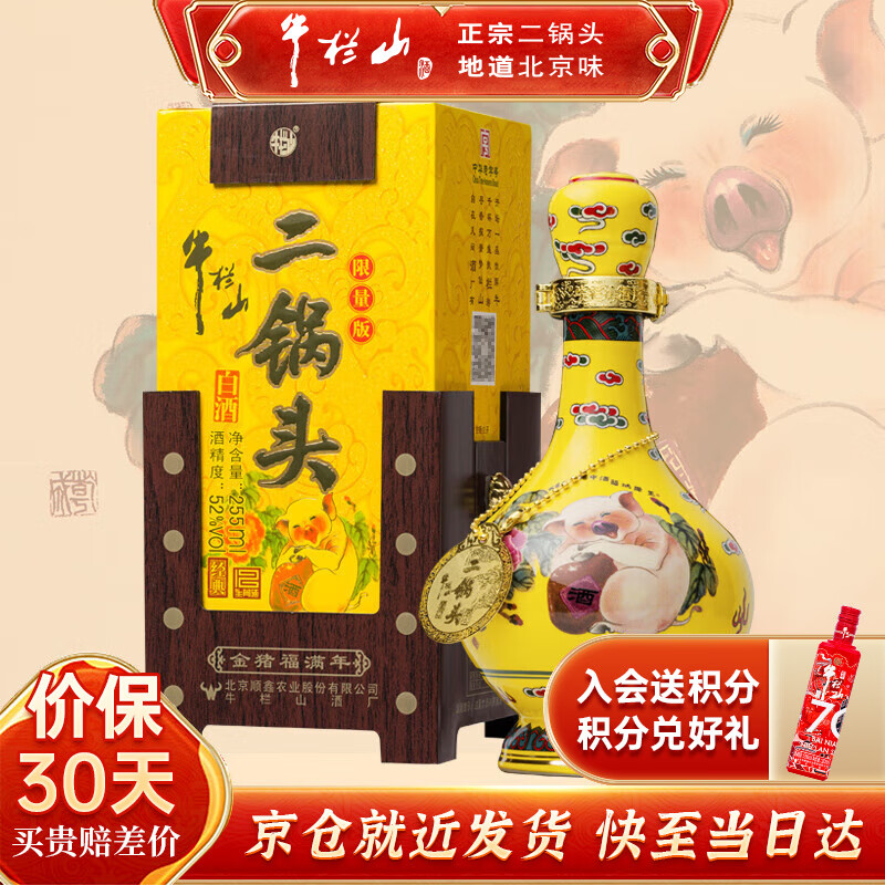 牛栏山酒厂直供 255ml清香型二锅头白酒 生肖限定 礼盒装节日送礼 52%vol 255mL 1瓶 2019 猪年经典 小酒版